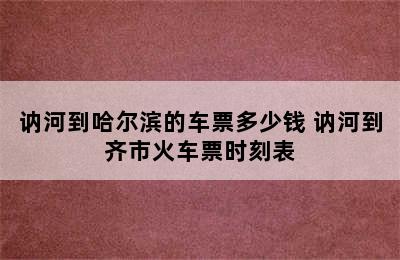 讷河到哈尔滨的车票多少钱 讷河到齐市火车票时刻表